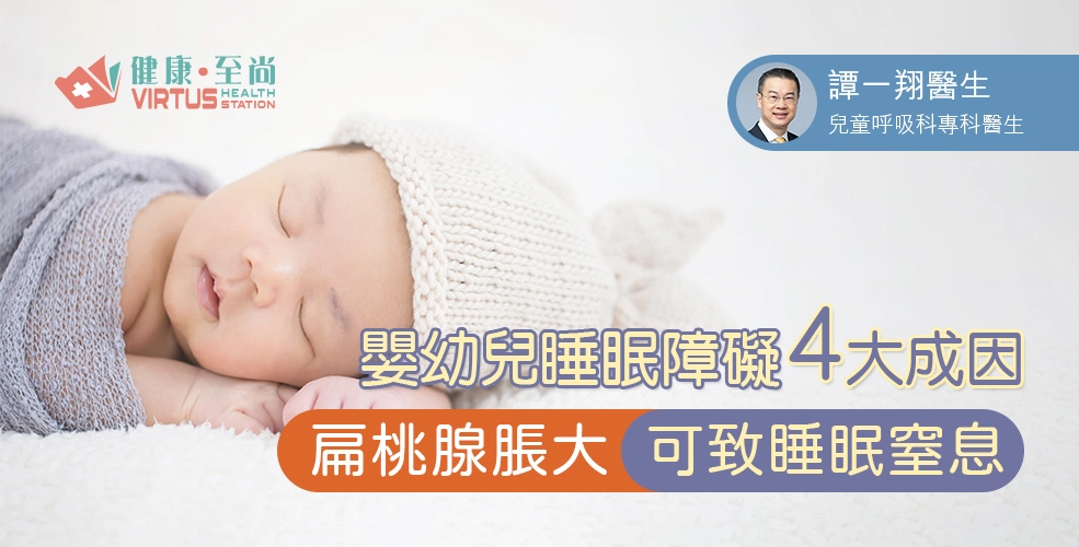嬰幼兒睡眠障礙4大成因 扁桃腺脹大可致睡眠窒息